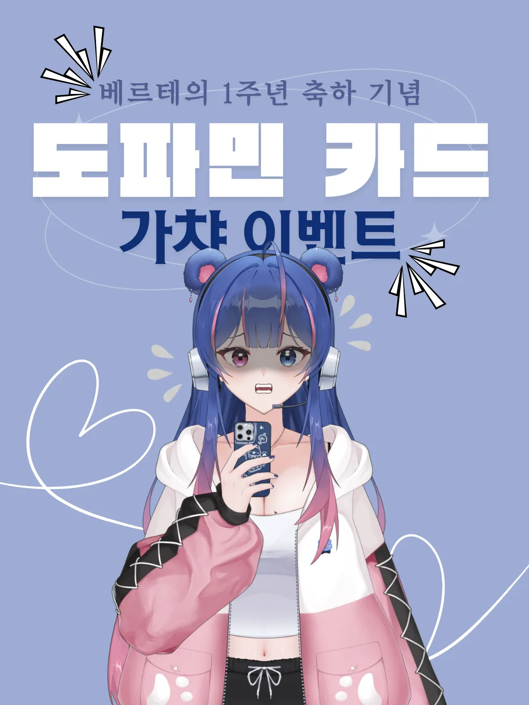 베르테 1주년 기념 도파민 포토카드 가챠 Event